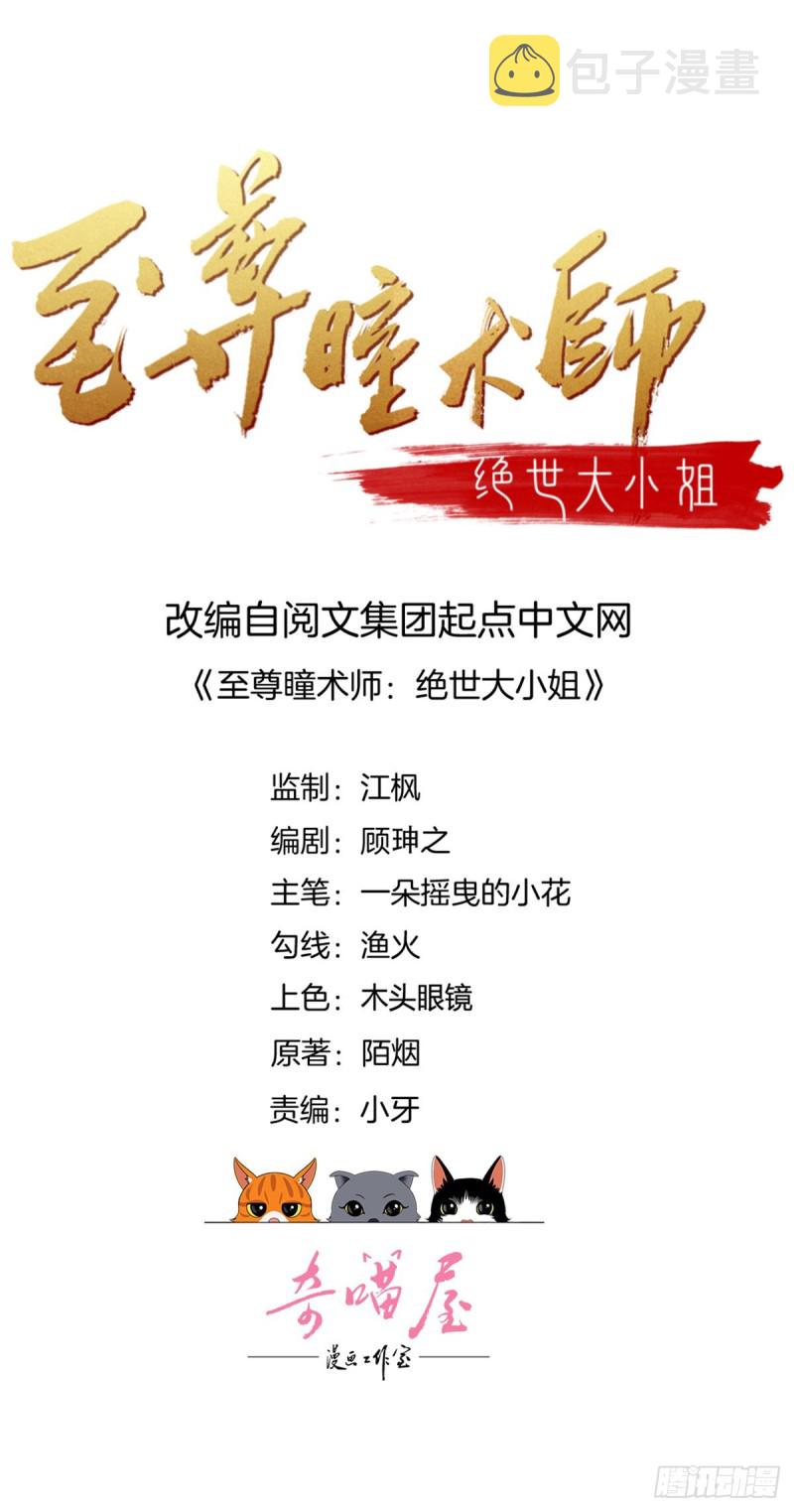 至尊瞳术师绝世大小姐男主叫什么漫画,第一百四十九话 别有所图2图