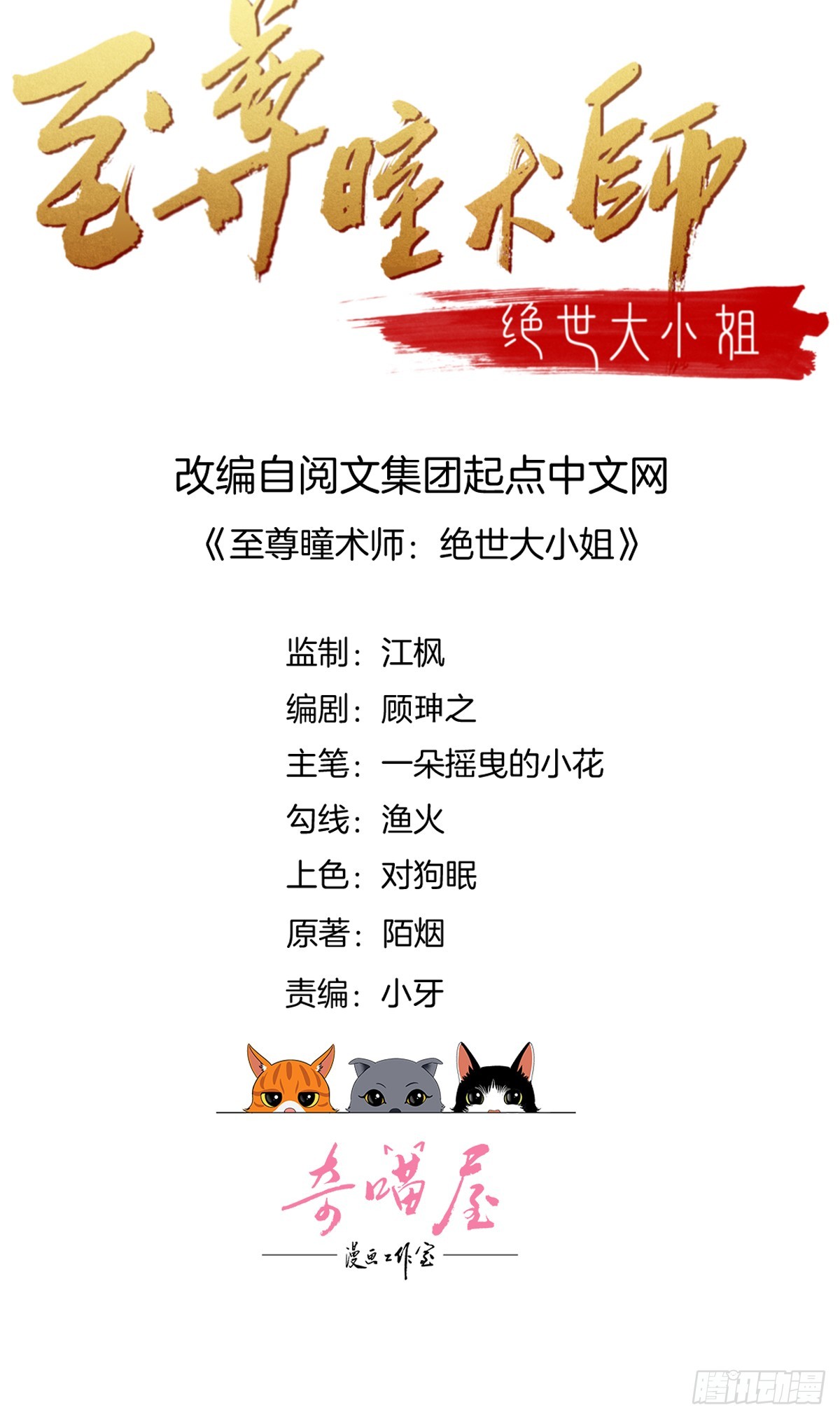 至尊瞳术师绝世大小姐男主叫什么漫画,第五十四话 雪球的灾难2图