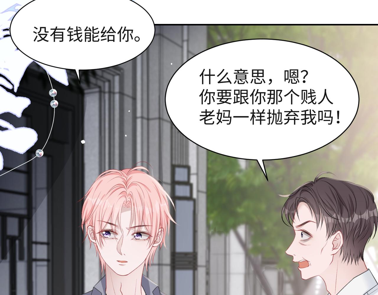 愿赌服输叶羽骁漫画免费观看漫画,第41话 为什么这样对我？1图