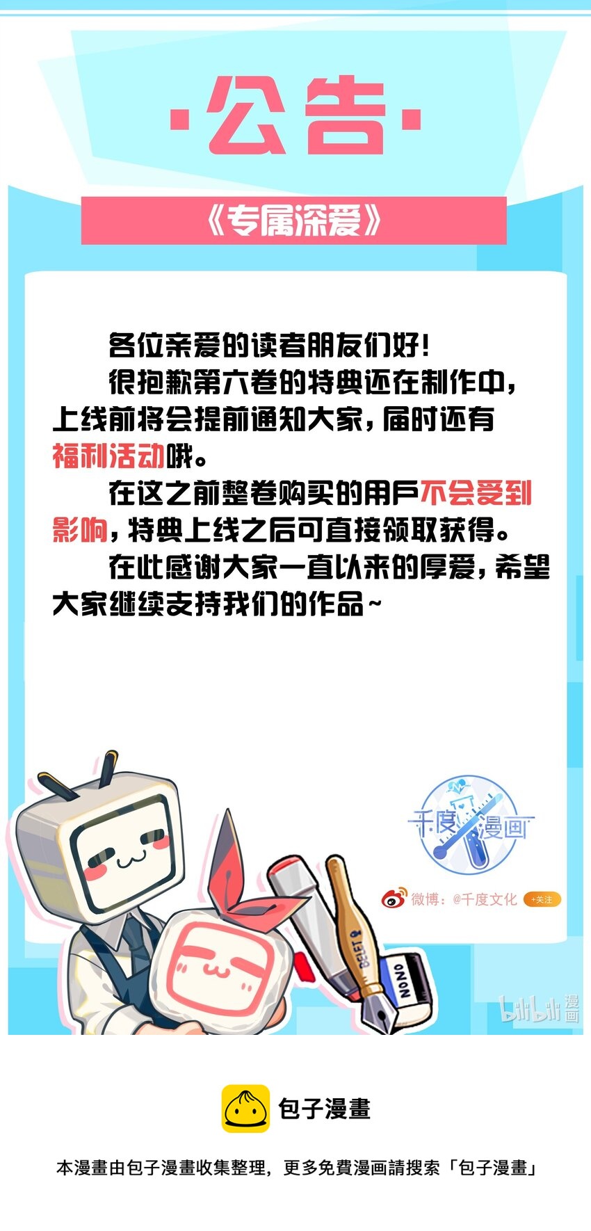 专属深爱漫画,公告 特典情报1图