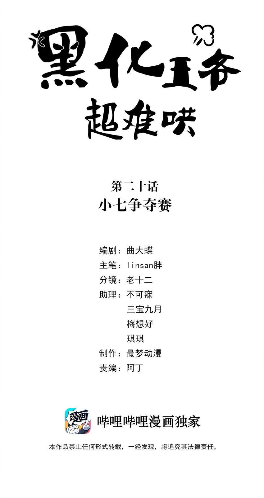 黑化王爷超难哄在线观看漫画,020 第二十话 小七争夺赛2图