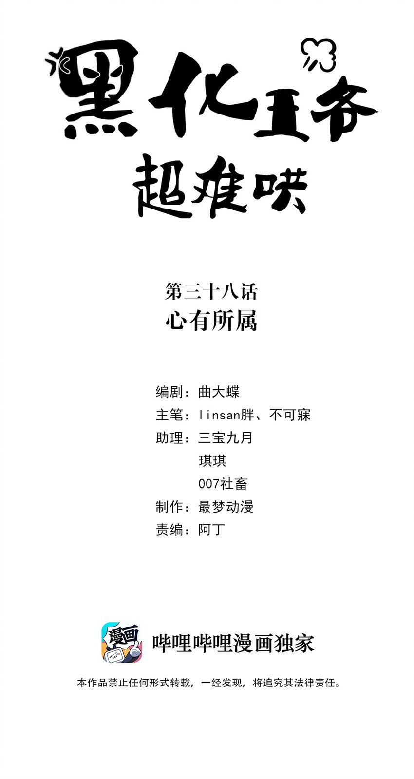 黑化王爷超难哄漫画免费阅读六漫画漫画,038 第三十八话 心有所属2图