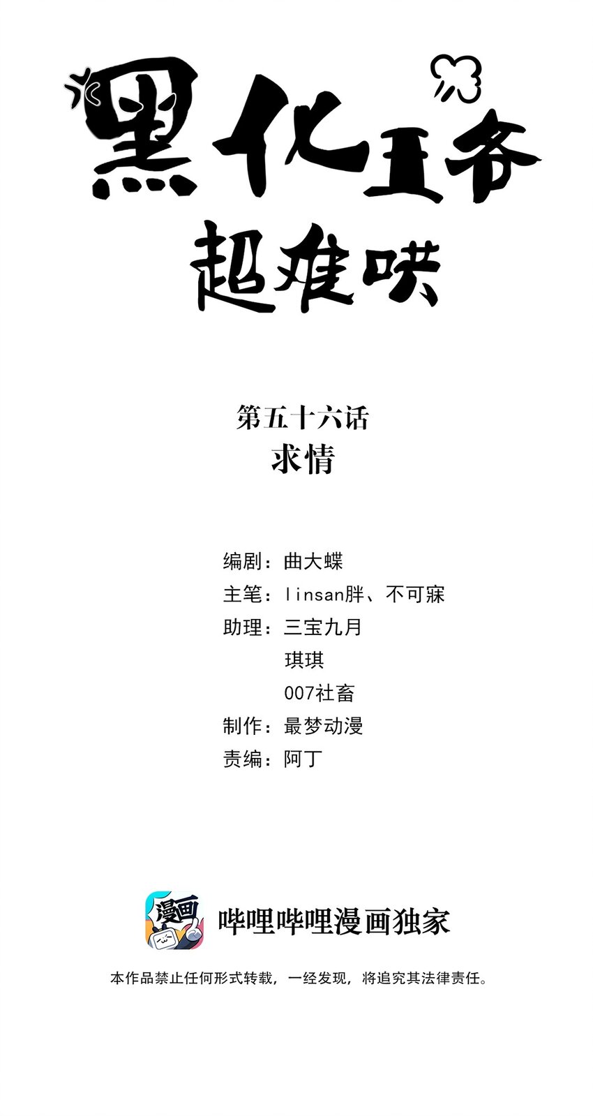 黑化王爷超难哄漫画,056 第五十六话 求情2图