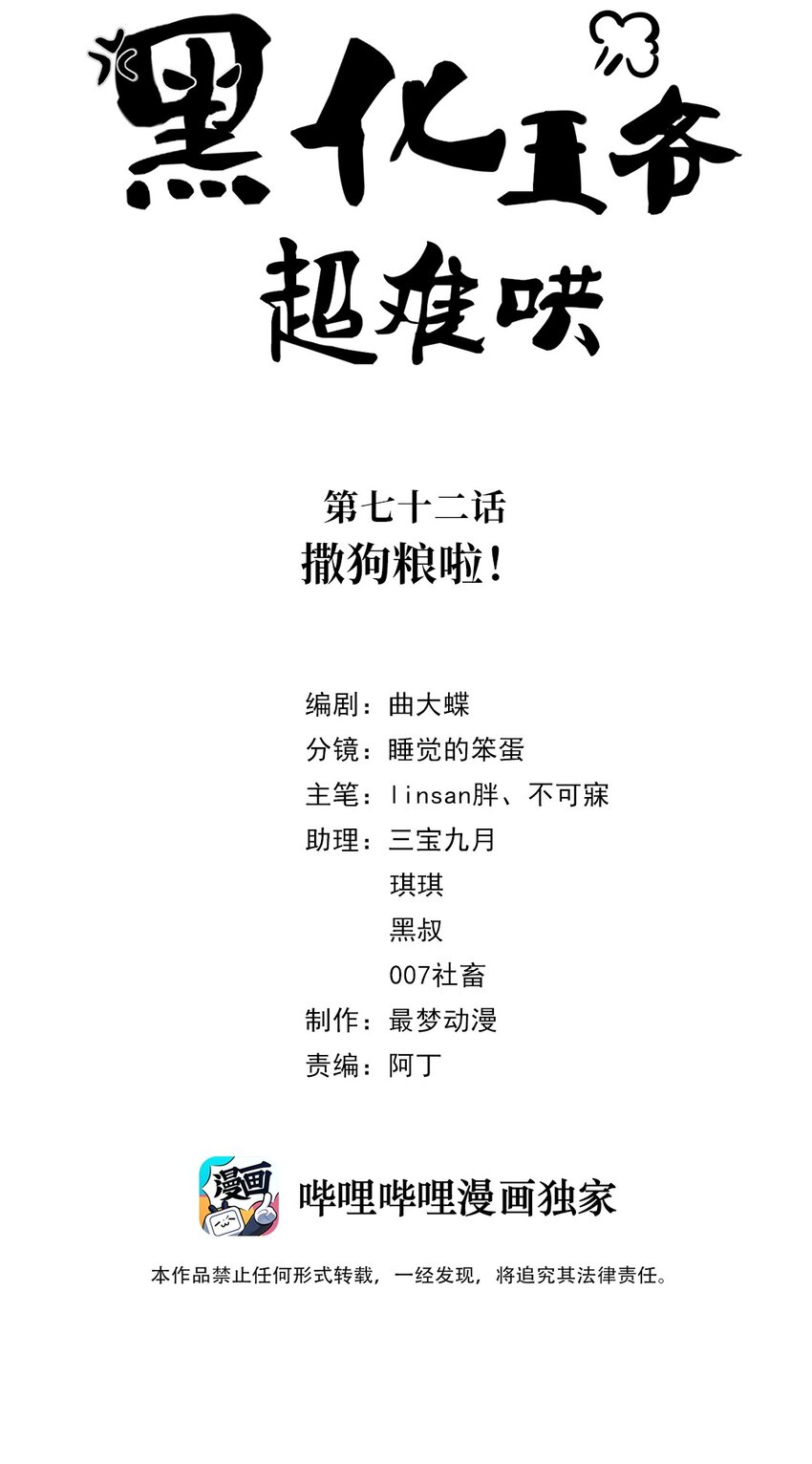 黑化王爷超难哄漫画免费阅读漫画,072第七十二话撒狗粮啦！2图