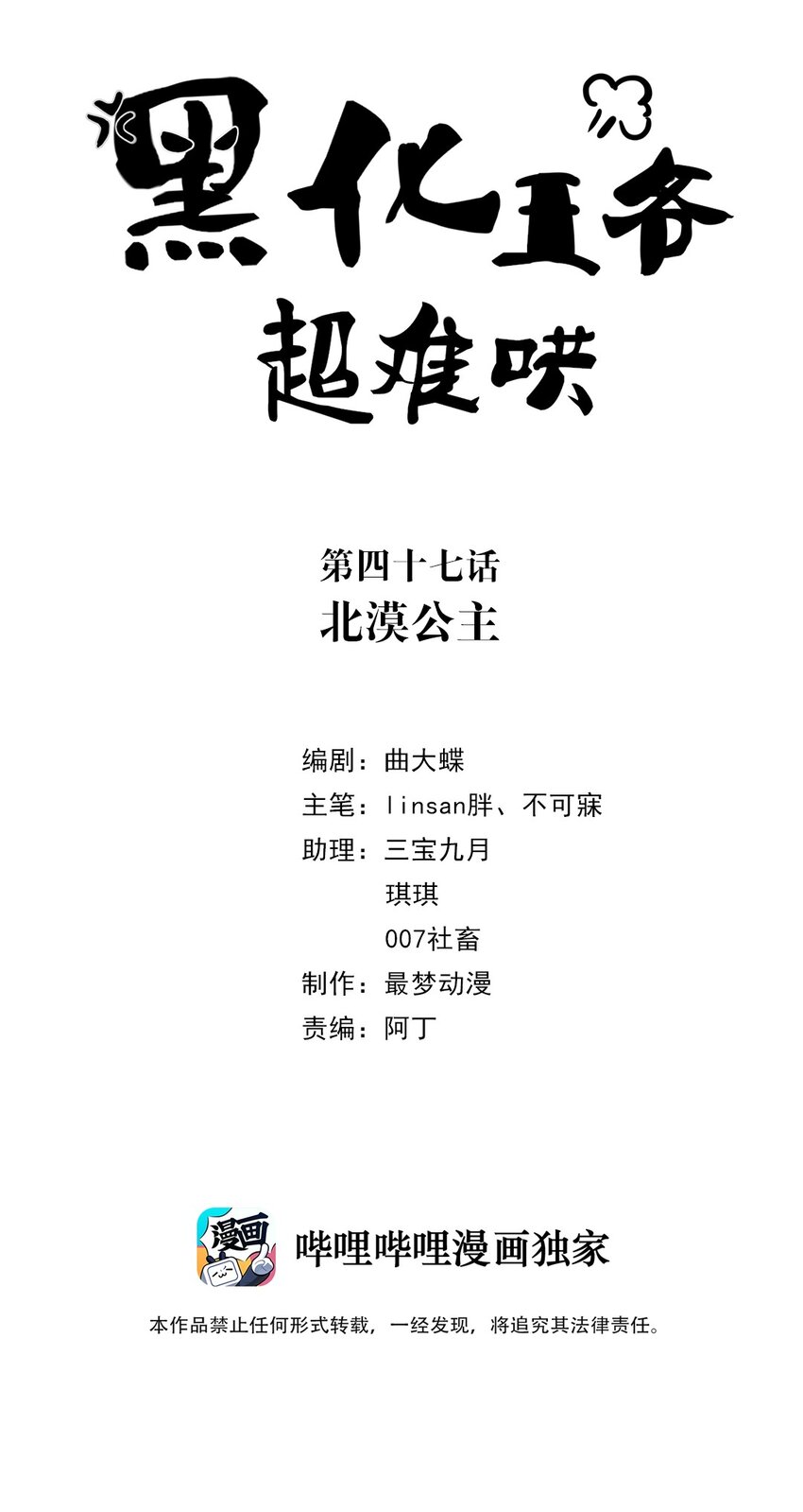 黑化王爷超难哄漫画,047 第四十七话 北漠公主2图