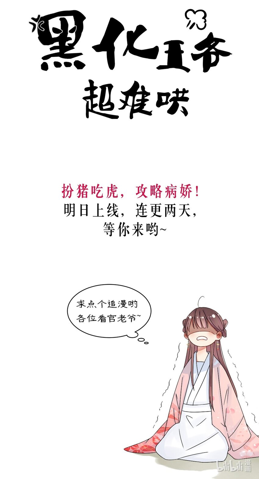 黑化王爷超难哄漫画免费下拉式漫画,000 上线预告1图