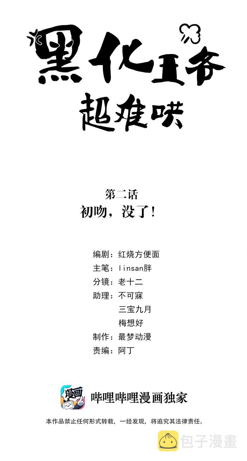 黑化王爷超难哄漫画,002 第二话 初吻，没了！2图