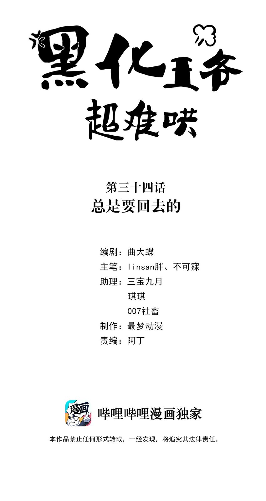 黑化王爷超难哄漫画,034 第三十四话 总是要回去的2图