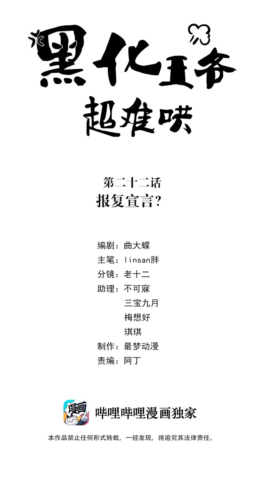 黑化王爷超难哄漫画免费下拉式无敌漫画漫画,022 第二十二话 报复宣言？2图