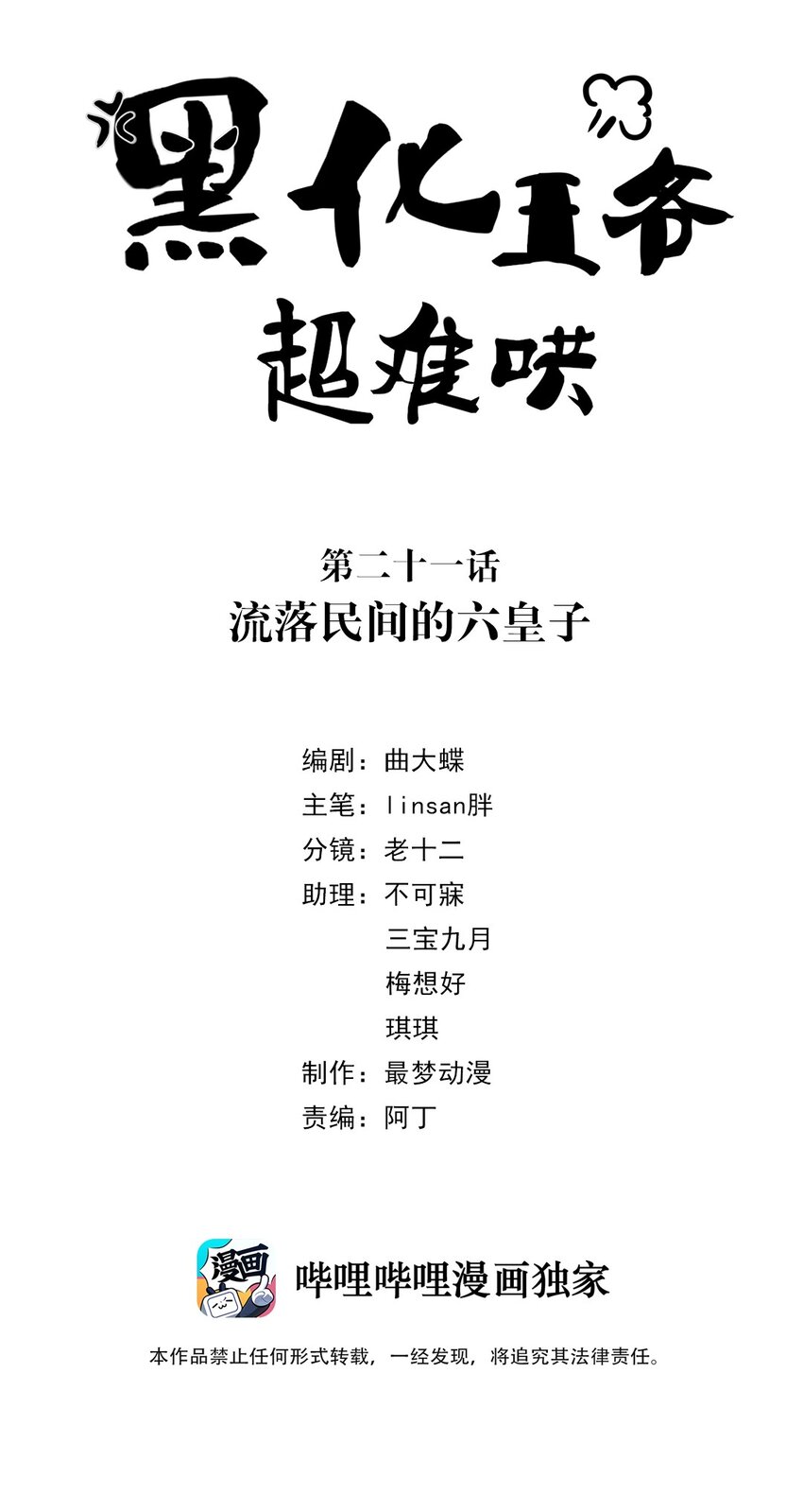 黑化王爷超难哄片段漫画,021 第二十一话 流落民间的六皇子2图