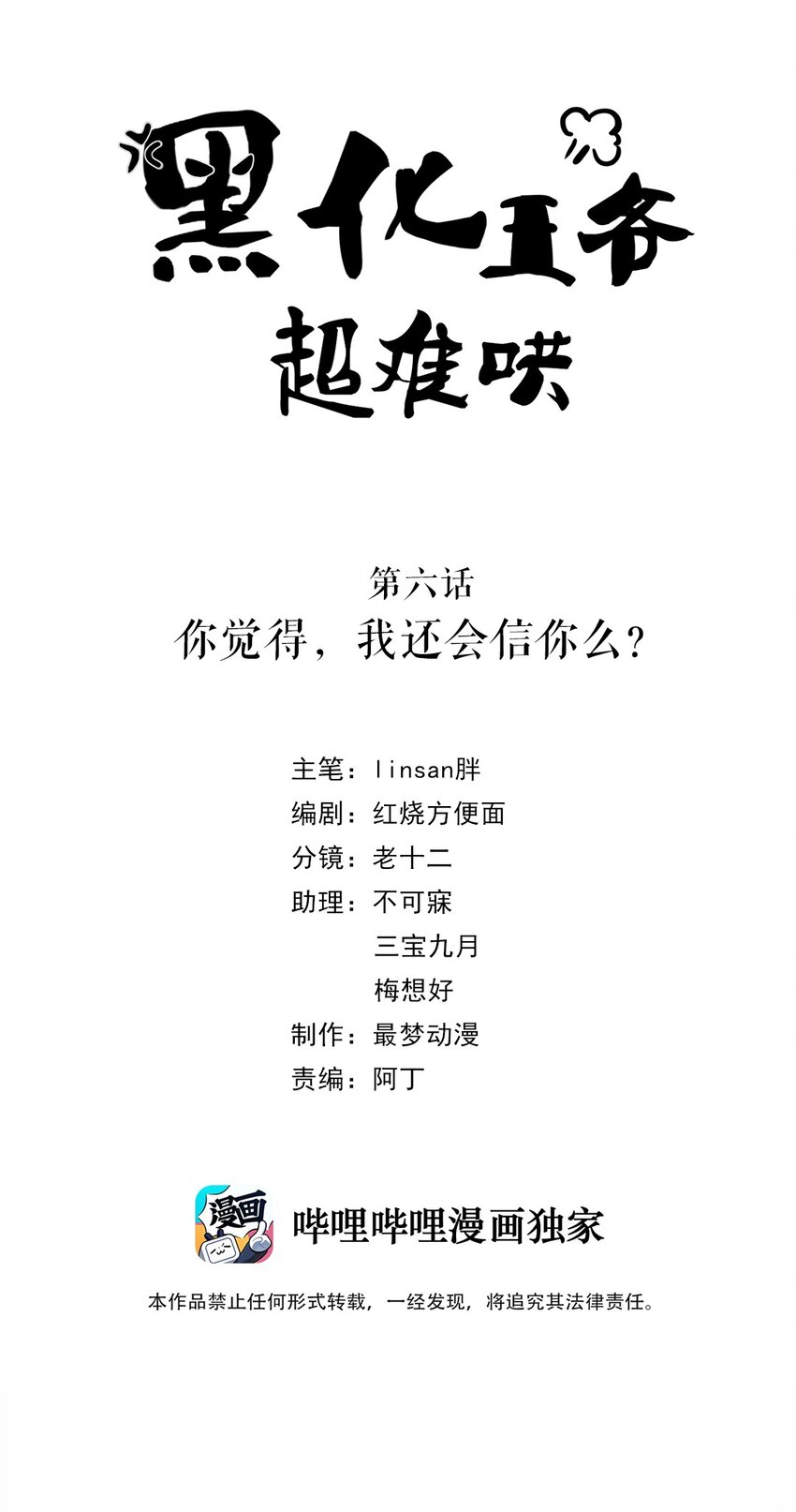 黑化王爷超难哄漫画,006 第六话 你觉得，我还会信你么？2图