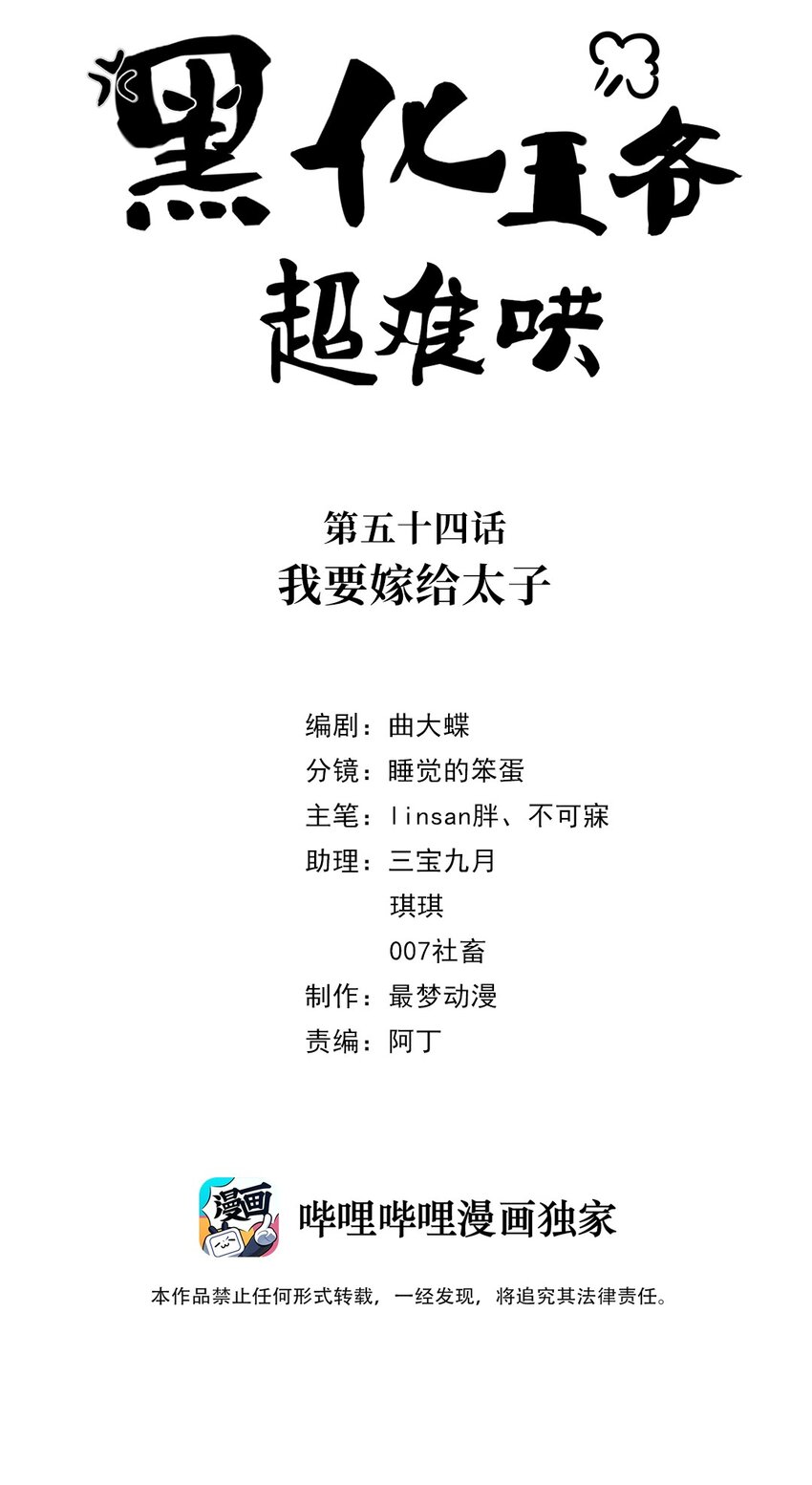 黑化王爷超难哄漫画,054 第五十四话 我要嫁给太子2图