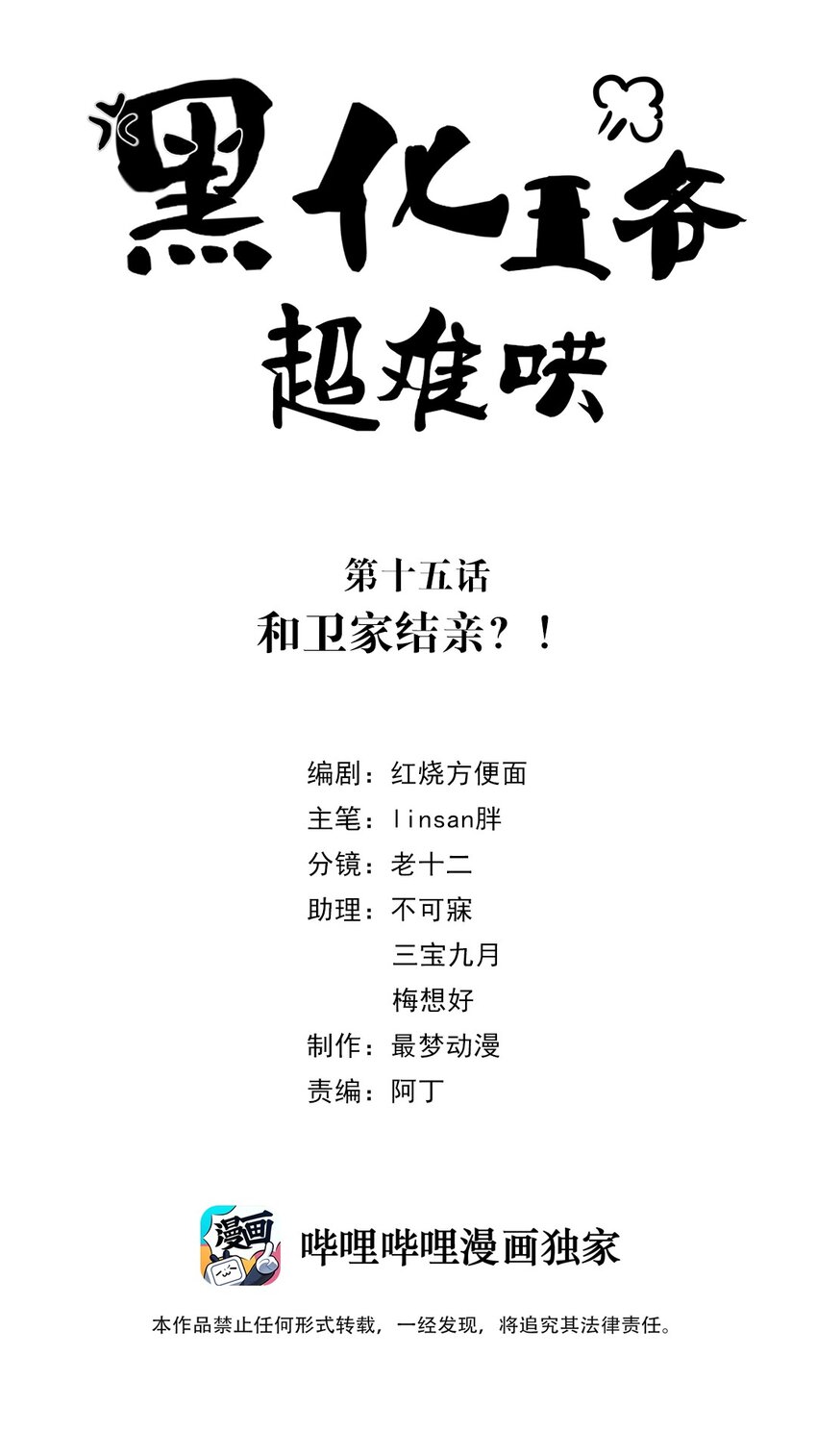 黑化王爷超难哄漫画免费阅读六漫画漫画,015 第十五话 和卫家结亲？！2图