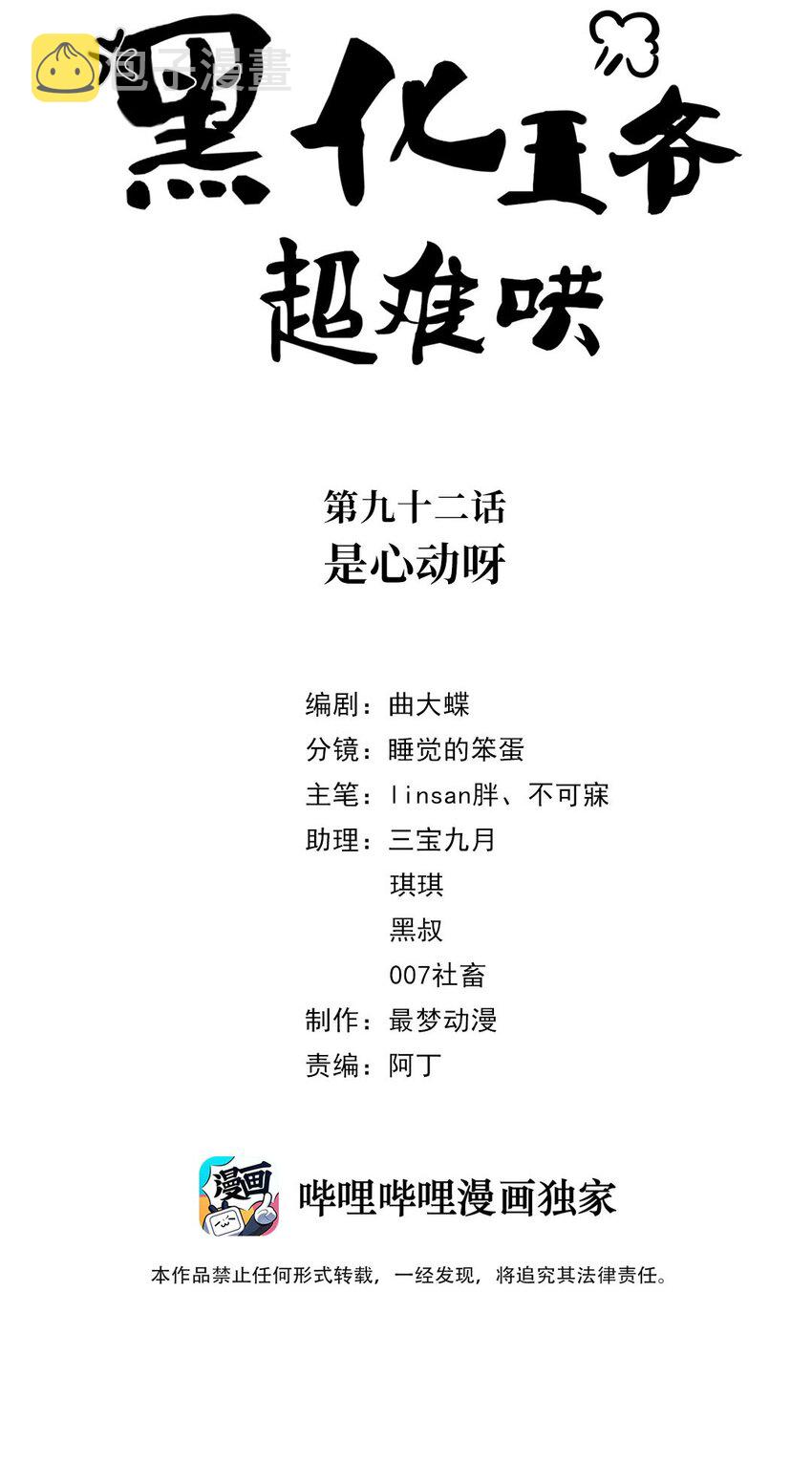 黑化王爷超难哄免费观看下拉式漫画,092 第九十二话 是心动呀2图