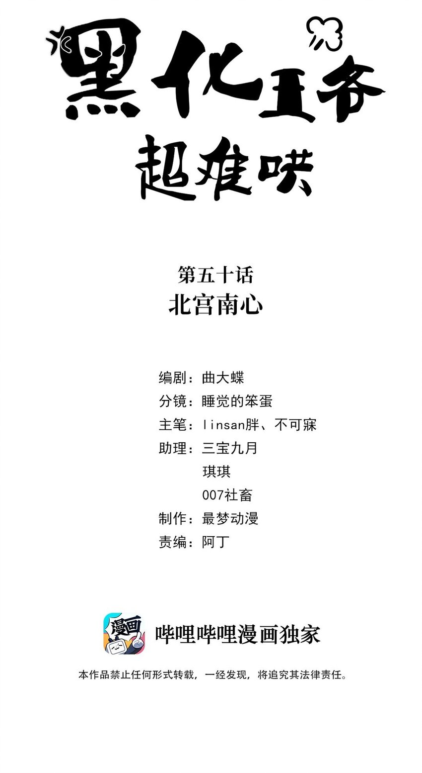 黑化王爷超难哄漫画,050 北宫南心2图