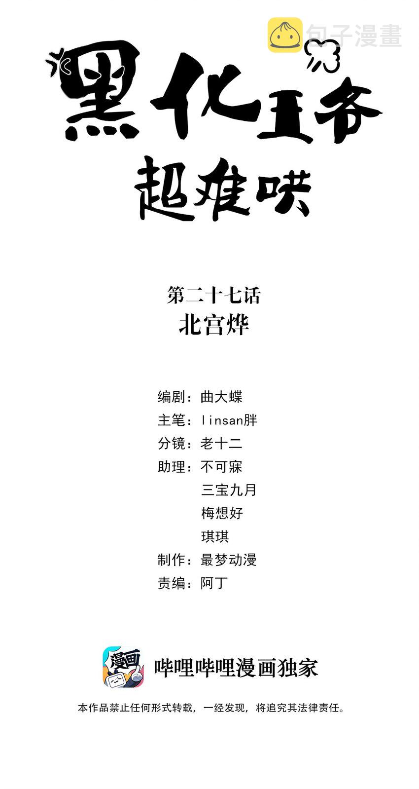 黑化王爷超难哄漫画,027 第二十七话 北宫烨2图