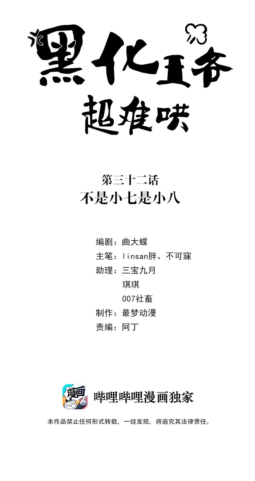 黑化王爷超难哄漫画,032 第三十二话 不是小七是小八2图