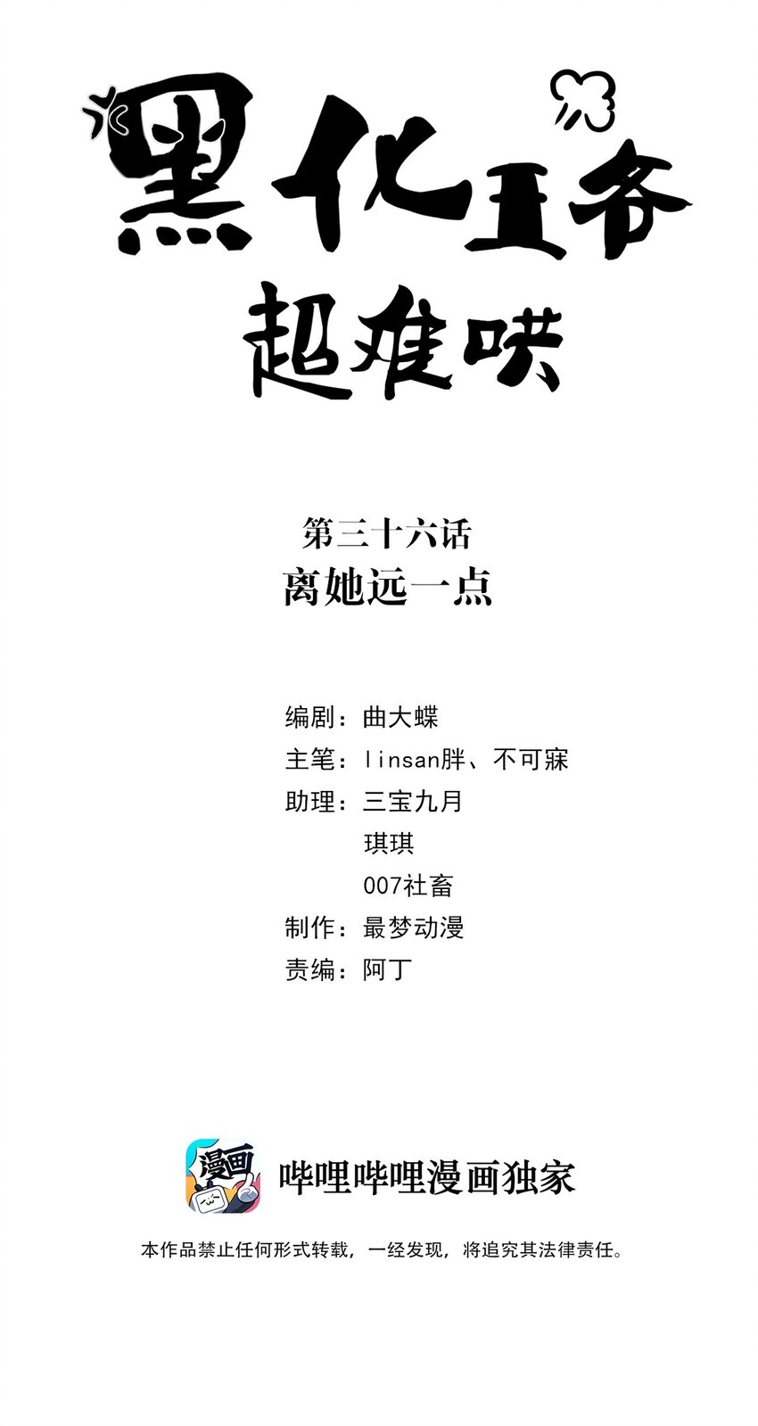 黑化王爷超难哄漫画,036 第三十六话 离她远一点2图