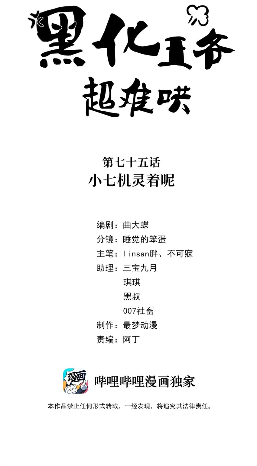 黑化王爷超难哄原著小说漫画,075 第七十五话 小七机灵着呢2图