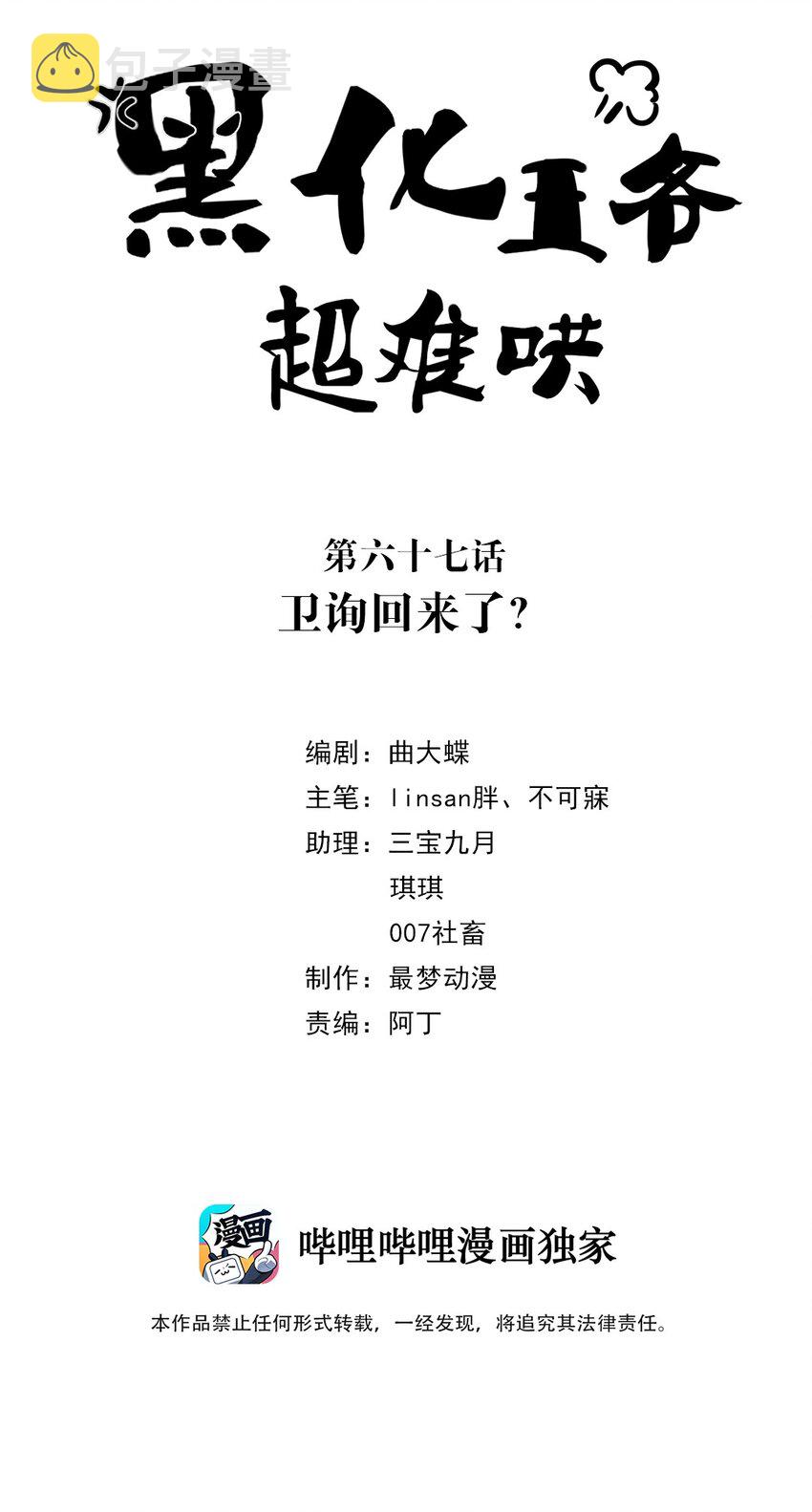 黑化王爷超难哄漫画,068 第六十八话 卫询回来了？2图