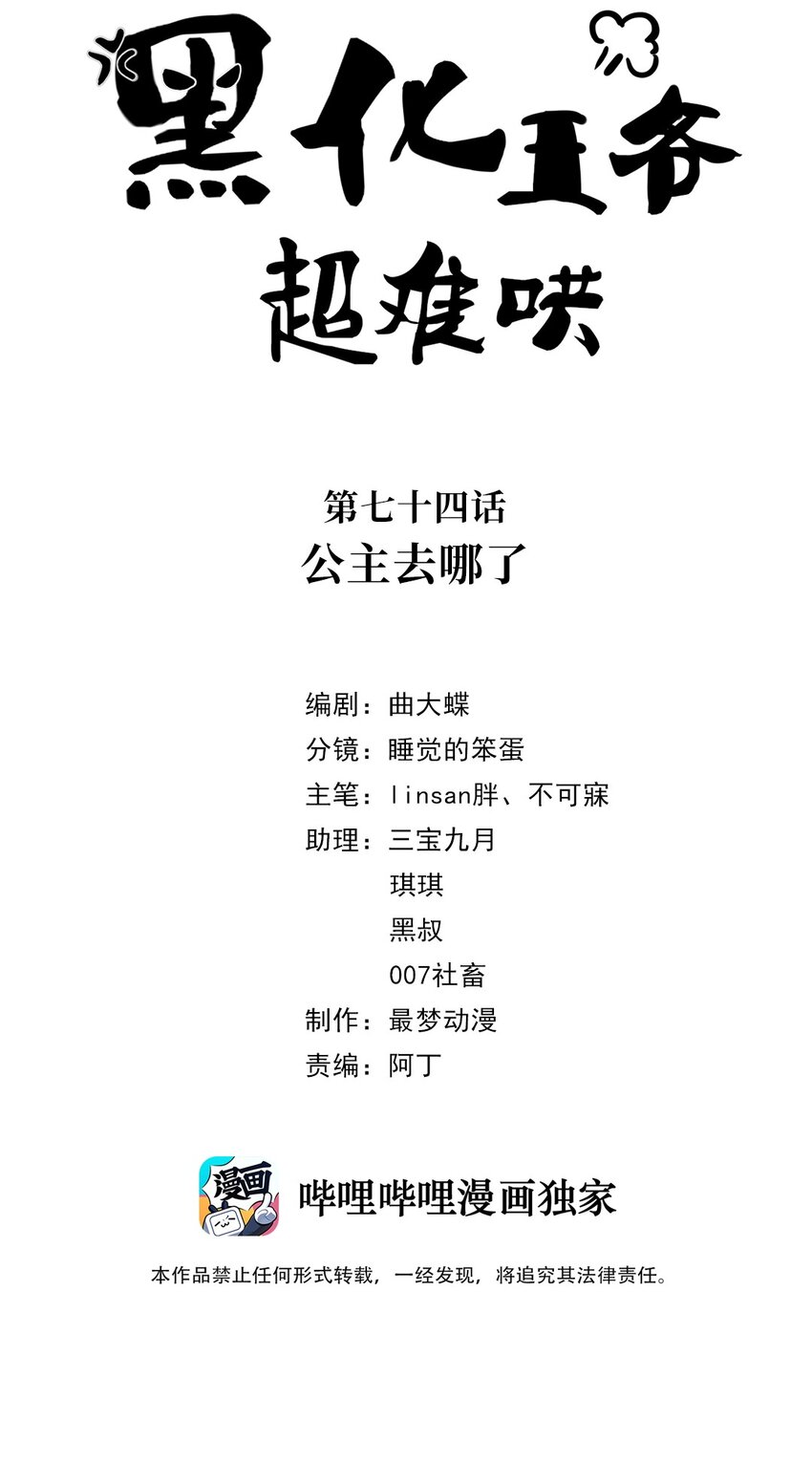 黑化王爷超难哄漫画,074 第七十四话 公主去哪了2图