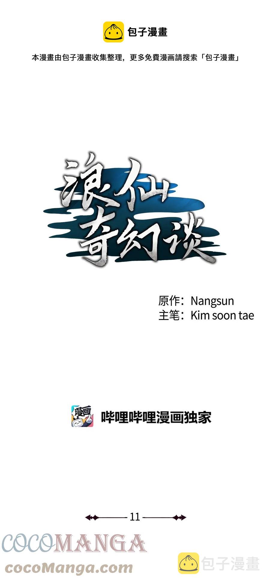 浪仙奇幻谈结局漫画,11 君埋泉下1图