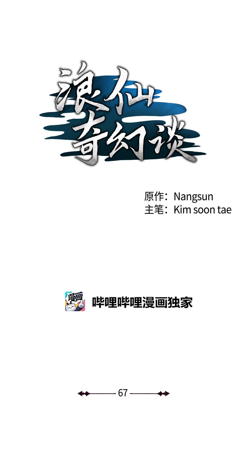 浪仙奇幻谈漫画全集免费阅读下拉式漫画,67 护位翼栈1图