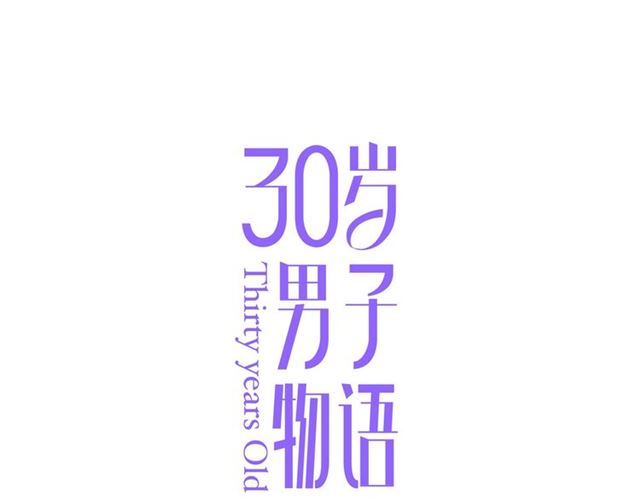 30岁男子物语动漫全集漫画,第90话 梦中的你1图