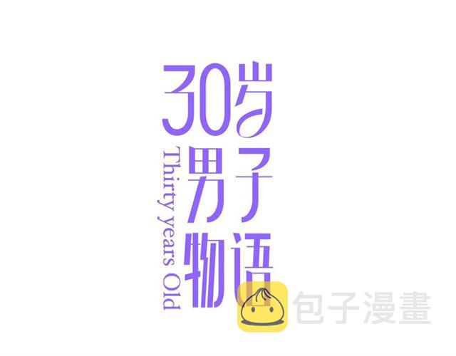 30岁男子物语动漫在线观看漫画,第77话 暗恋的历史？1图