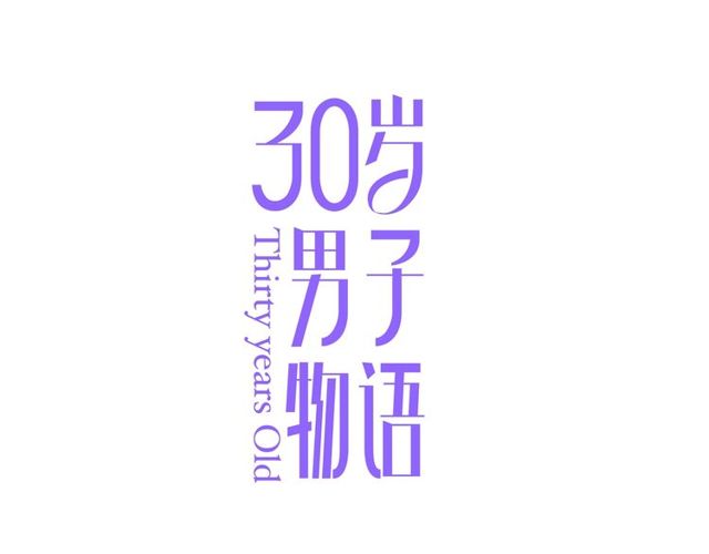 30岁男子物语动漫在线观看漫画,第80话 分外眼红1图