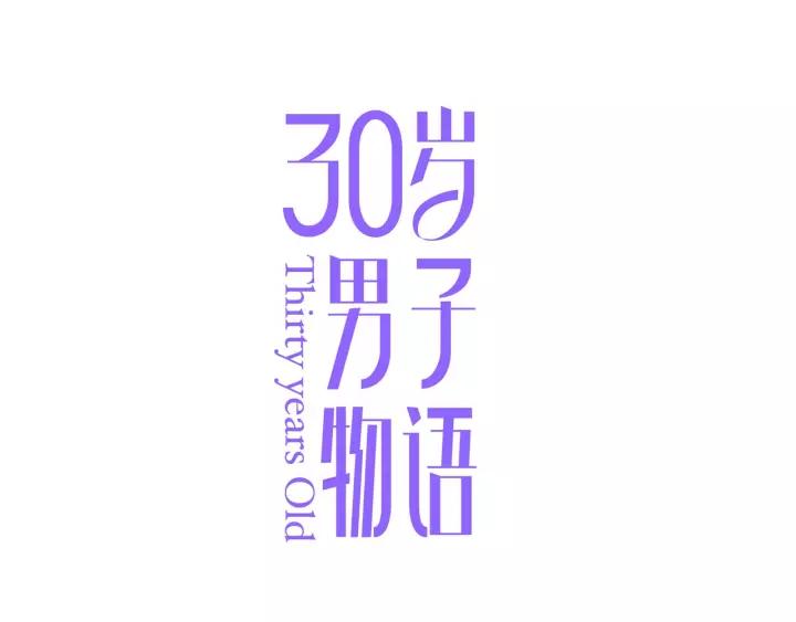 30岁男子物语在线阅读漫画,第69话 准备1图