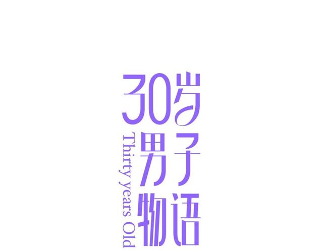 30岁男子物语原小说名是啥漫画,第85话 考虑1图