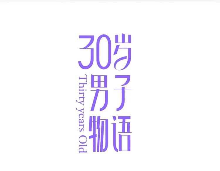 30岁男人夏装新款漫画,第16话 真心测试2图