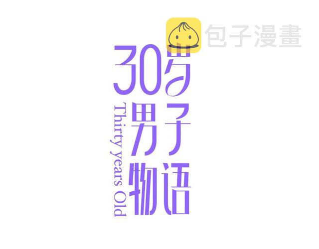 30岁男子物语广播剧cv漫画,第73话 浪漫晚餐1图