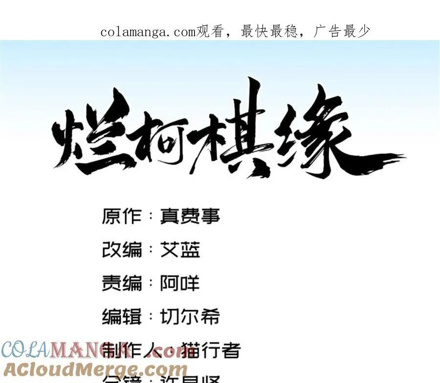 烂柯棋缘漫画全集免费在线漫画,第287话1图