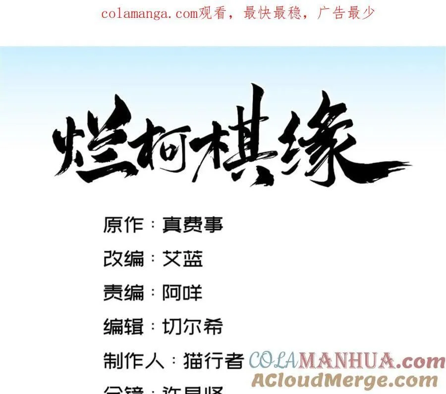 烂柯棋缘漫画全集免费在线漫画,第280话1图