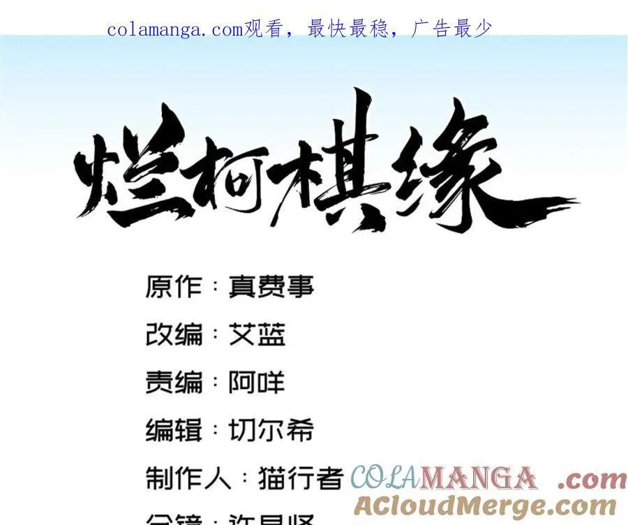 烂柯棋缘漫画全集免费在线漫画,第286话1图