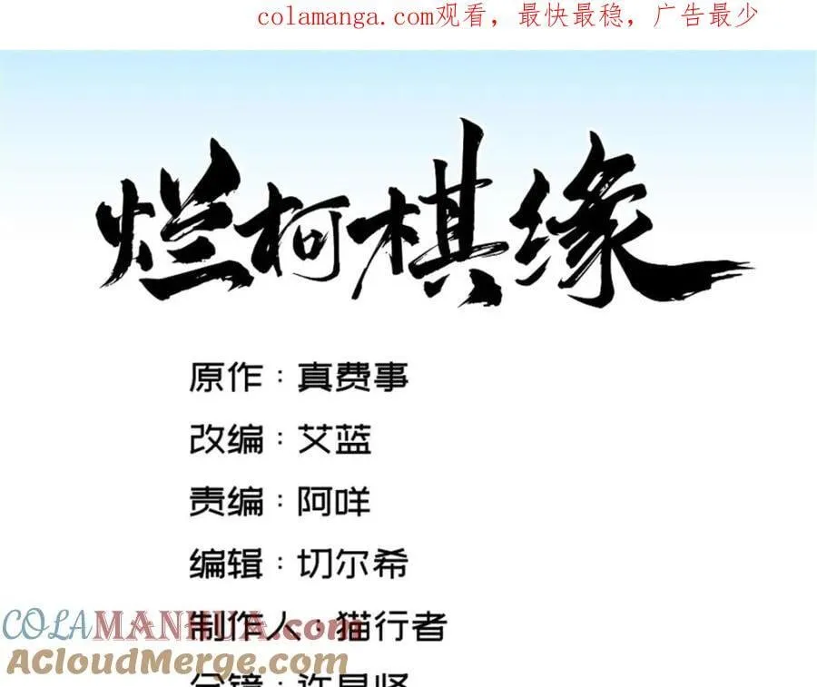 烂柯棋缘漫画全集免费在线漫画,第281话1图