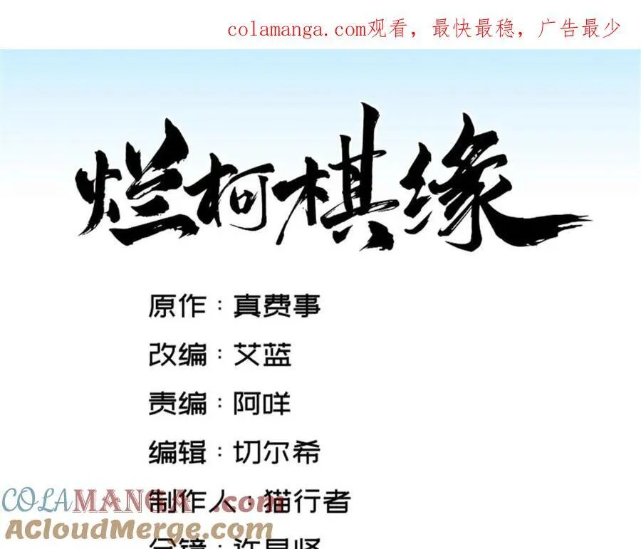 烂柯棋缘漫画全集免费在线漫画,第299话1图