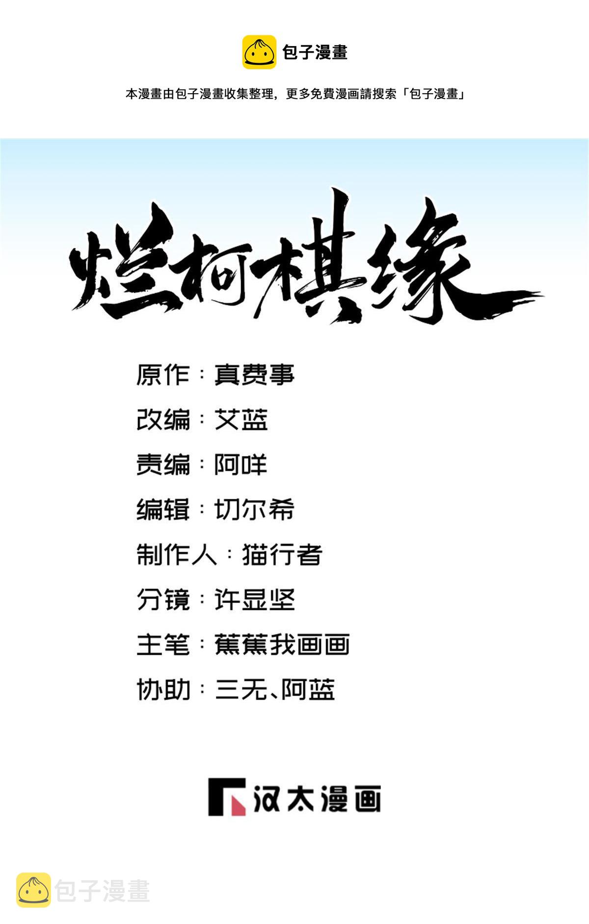 烂柯棋缘漫画全集免费在线漫画,第189话1图