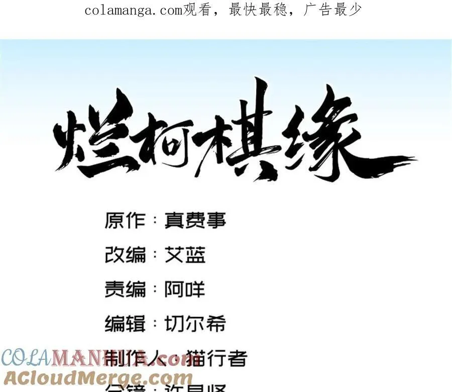 烂柯棋缘漫画全集免费在线漫画,第284话1图