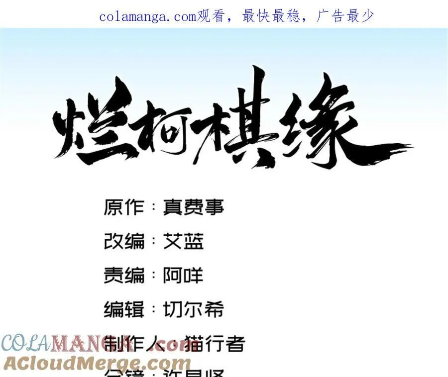 烂柯棋缘漫画全集免费在线漫画,第298话1图