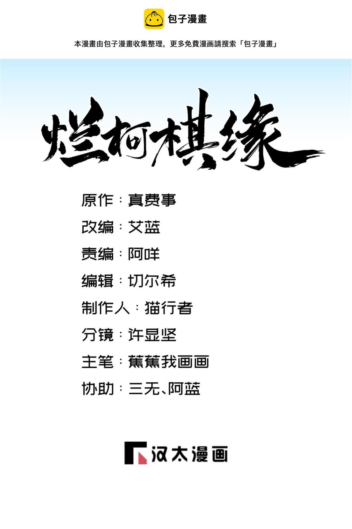 烂柯棋缘漫画全集免费在线漫画,第190话1图