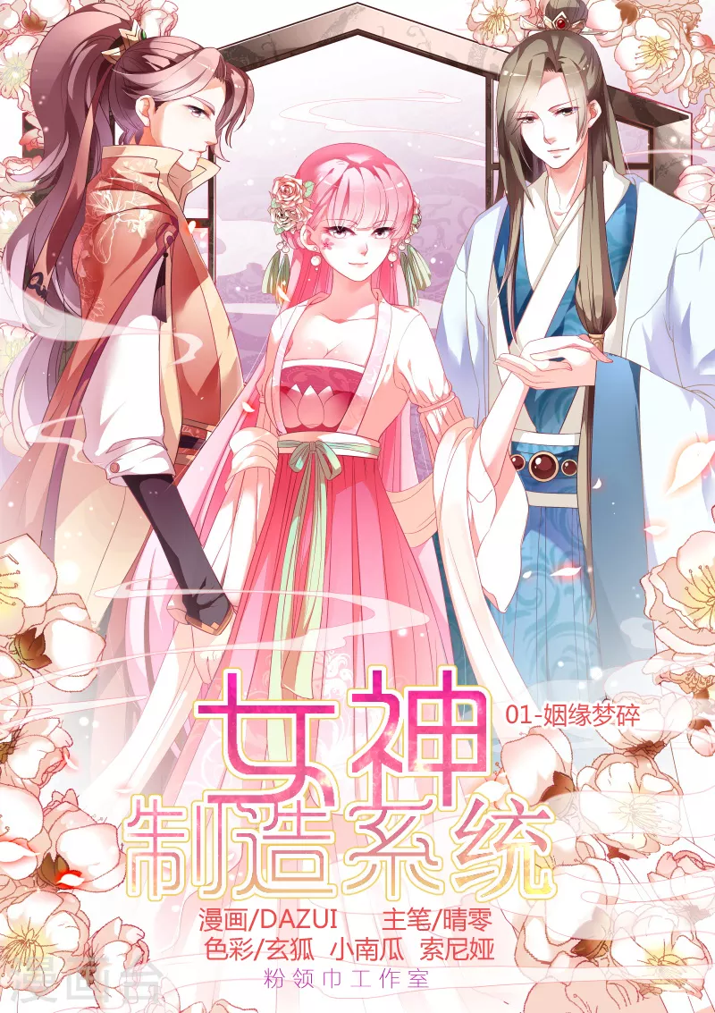 女神制造系统视频漫画,第1话 姻缘梦碎1图