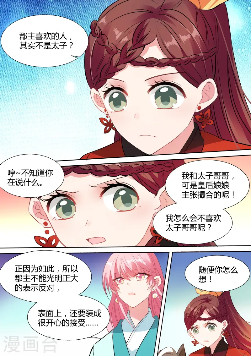 女神制造系统漫画,第119话 郡主喜欢他？2图