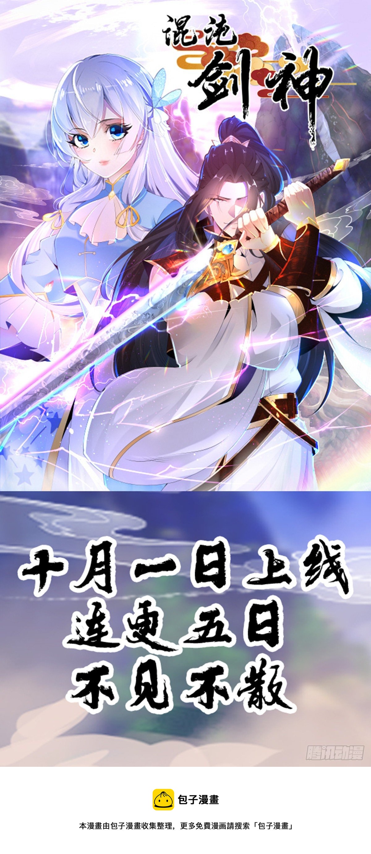 混沌剑神最新章节免费漫画,上线预告1图
