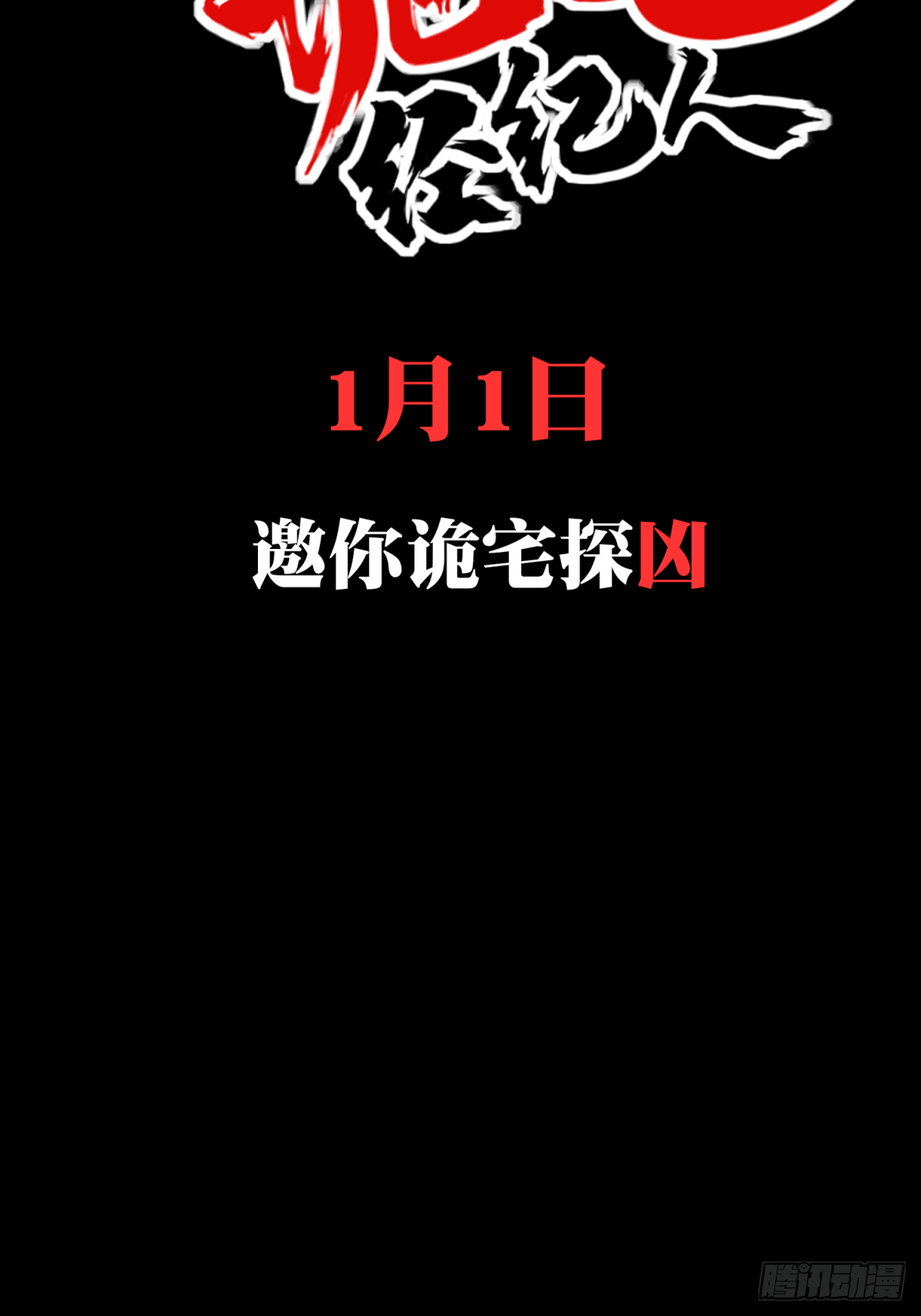 我是诡宅经纪人的原著小说叫什么漫画,预告  1月1日上线！2图