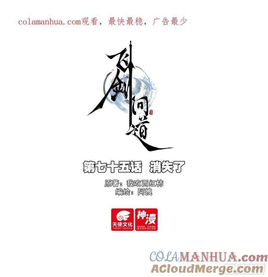 飞剑问道全部小说漫画,75 消失了1图