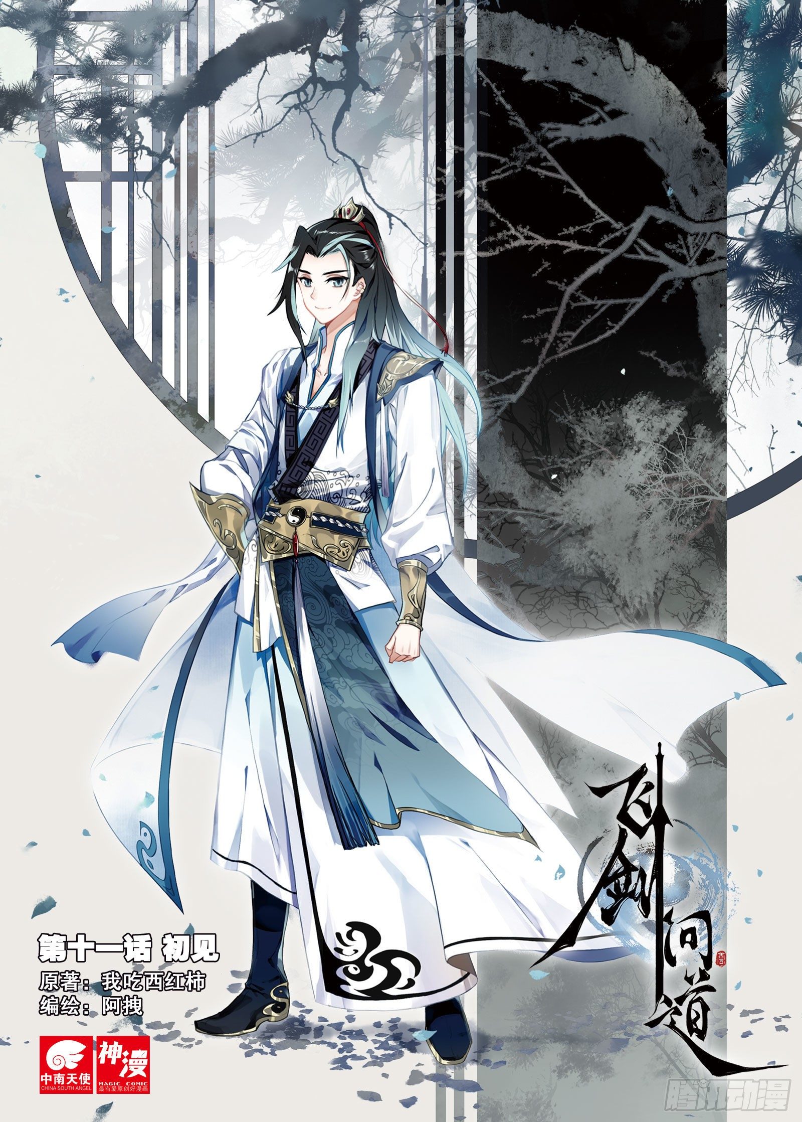 飞剑问道全部小说漫画,11 初见（上）1图