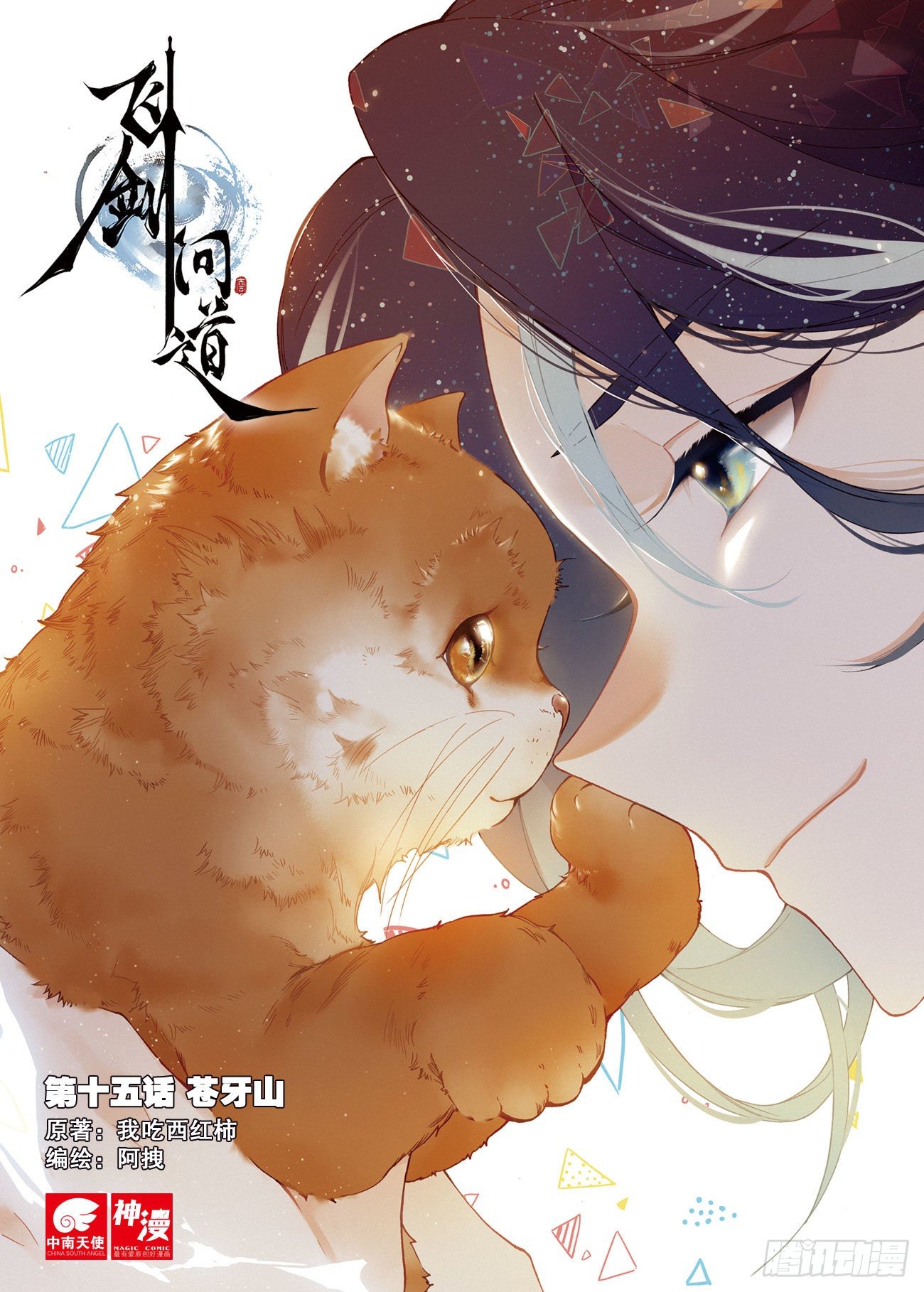 飞剑问道全部小说漫画,15 苍牙山（上）1图